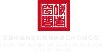 48公大黑屌深圳市城市空间规划建筑设计有限公司